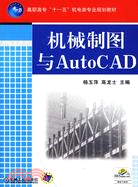 機械制圖與 AutoCAD（簡體書）