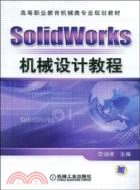 SolidWorks機械設計教程（簡體書）