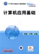 電腦應用基礎（簡體書）