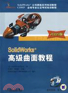 Solidworks高級曲面教程2009版（簡體書）