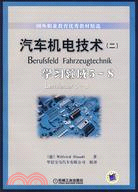 汽車機電技術二 -學習領域5-8（簡體書）