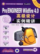 Pro/ENGINEER Wildfire4.0高級設計實例精講（簡體書）