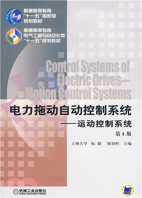 電力拖動自動控制系統運動控制系統第4版（簡體書）