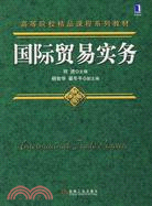 國際貿易實務（簡體書）