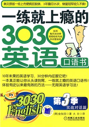 一練就上癮的3030英語口語書第三季 實戰對話篇（簡體書）