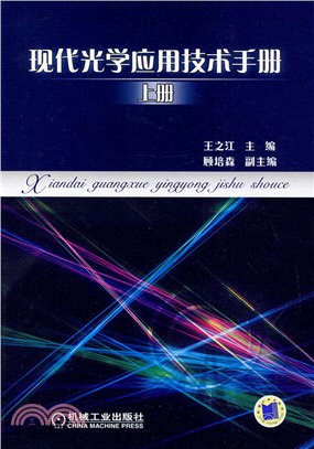 現代光學應用技術手冊：上冊（簡體書）
