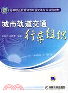 城市軌道交通行車組織（簡體書）