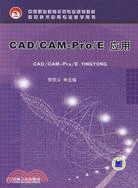 CAD/CAM-Pro/E應用（簡體書）