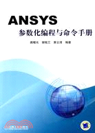 ANSYS參數化編程與命令手冊（簡體書）
