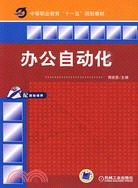 辦公自動化（簡體書）