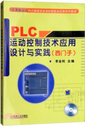 PLC運動控制技術應用設計與實踐：西門子(附光盤)（簡體書）