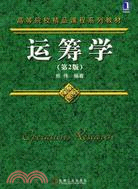 運籌學（簡體書）