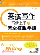 英語寫作：一寫就上手的完全征服手册（簡體書）