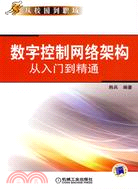 數字控制網絡架構從入門到精通：從校園到職場（簡體書）