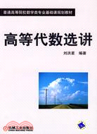 高等代數選講（簡體書）