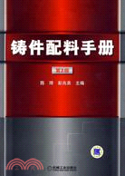 鑄件配料手冊 第2版（簡體書）