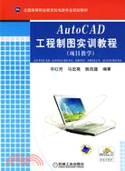 AutoCAD 工程製圖實訓教程 (項目教學)（簡體書）