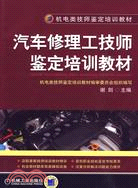 汽車修理工技師鑑定培訓教材（簡體書）