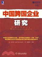 中國跨國企業研究（簡體書）