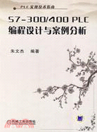 S7-300/400PLC編程設計與案例分析（簡體書）