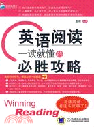 英語閱讀：一讀就懂的必勝攻略（簡體書）