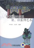 中國傳統建築：樑柱裝飾藝術（簡體書）