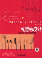 可能的設計-創造性藝術設計思維的解析（簡體書）