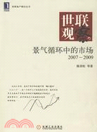 世聯觀察景氣迴圈中的市場2007-2009（簡體書）