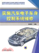 實施汽車車身控制系統維修（簡體書）