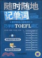 巧學新TOEFL詞匯(附光盤) 隨時隨地記單詞（簡體書）
