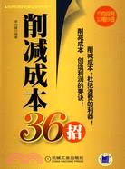 削減成本36招（簡體書）