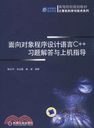 面向對象程序設計語言C++習題解答與上機指導（簡體書）