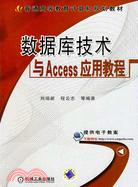 數據庫技術與ACCESS應用教程（簡體書）