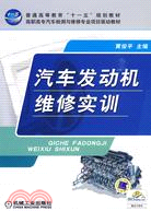 汽車發動機維修實訓（簡體書）