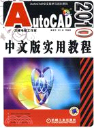 AutoCAD 2010中文版實用教程（簡體書）