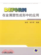 DEFDRM在金屬塑性成形中的應用（簡體書）