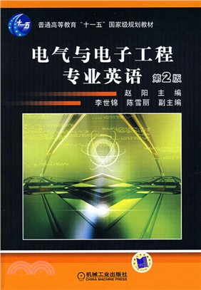 電氣與電子工程專業英語 第2版（簡體書）