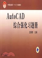 AutoCAD綜合強化習題冊（簡體書）