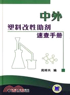 中外塑料改性助劑速查手冊（簡體書）