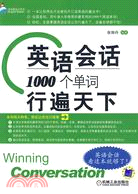 英語會話：1000個單詞行遍天下（簡體書）