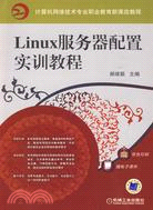 Linux服務器配置實訓教程（簡體書）