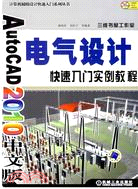 AutoCAD2010中文版電氣設計快速入門實例教程（簡體書）