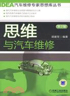 思維與汽車維修（簡體書）