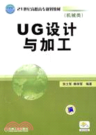 UG設計與加工（簡體書）