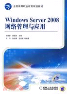 Windows Sever2008網絡管理與應用（簡體書）