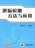 泄漏檢測方法與應用（簡體書）