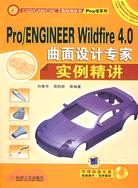 Pro/ENGINEER Wildfire 4.0曲面設計專家實例精講(含1CD)（簡體書）