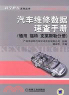 汽車維修數據速查手冊(通用 福特 克萊斯勒分冊)（簡體書）