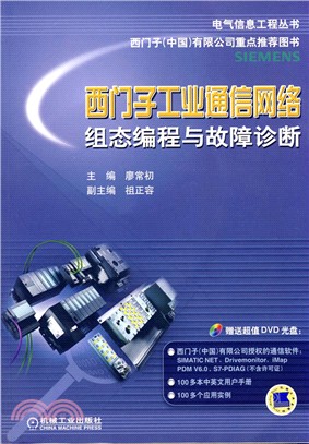 西門子工業通信網絡組態編程與故障診斷（簡體書）