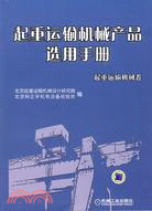 起重運輸機械產品選用手冊 起重運輸機械卷（簡體書）